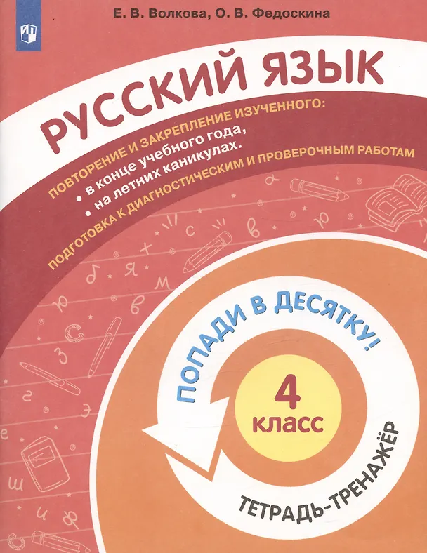 Книга Русский язык. 4 класс. Попади в 10! Тетрадь-тренажёр. Учебное пособие для общеобразовательных организаций () — 3
