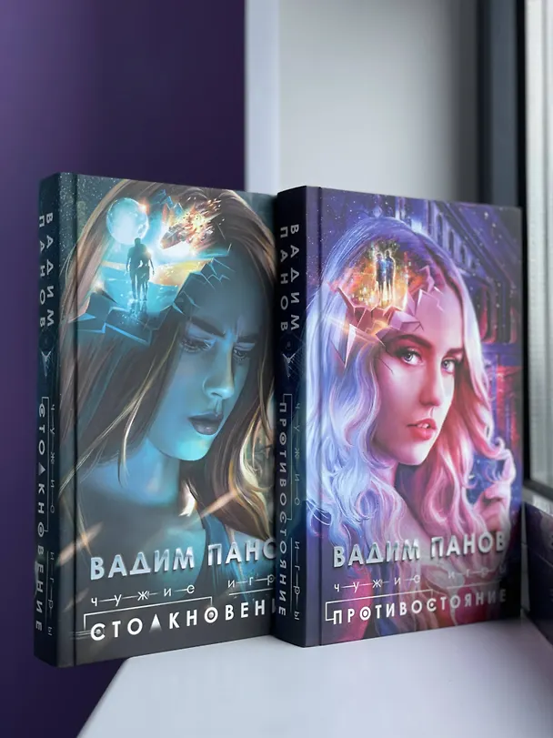 Книга Чужие игры: Противостояние (Вадим Панов) — 16