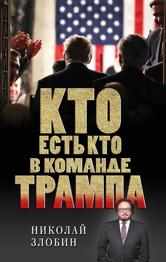 Книга Кто есть кто в команде Трампа? (Николай Злобин) — 1