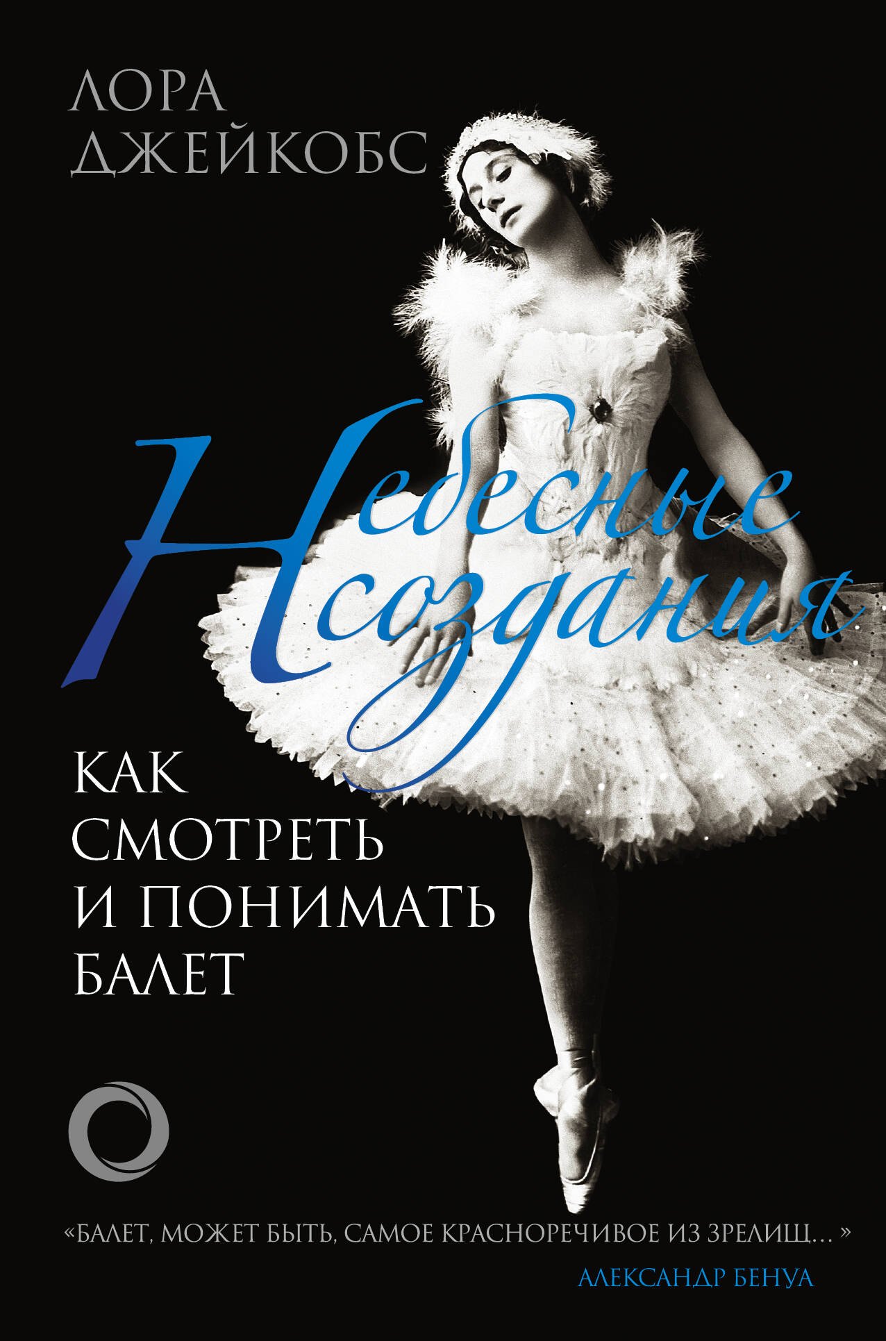 

Небесные создания. Как смотреть и понимать балет