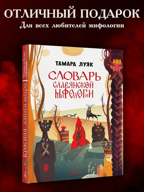 Книга Словарь славянской мифологии (Тамара Луяк) — 9