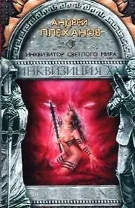 Инквизитор Светлого Мира
