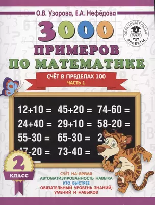 3000 примеров по математике. 2 класс. Счет в пределах 100. В 2 ч. Ч. 1. — 2640932 — 1