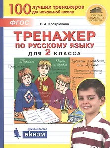 Тренажер по русскому языку для 2 класса