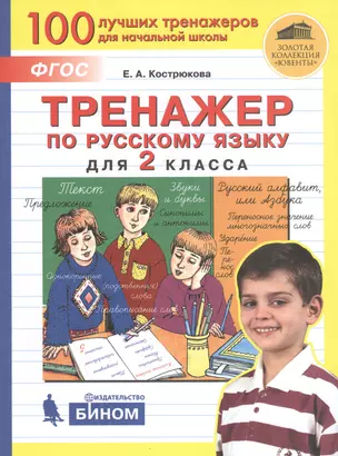 Тренажер по русскому языку для 2 класса — 2814840 — 1