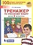 Тренажер по русскому языку для 2 класса — 2814840 — 1