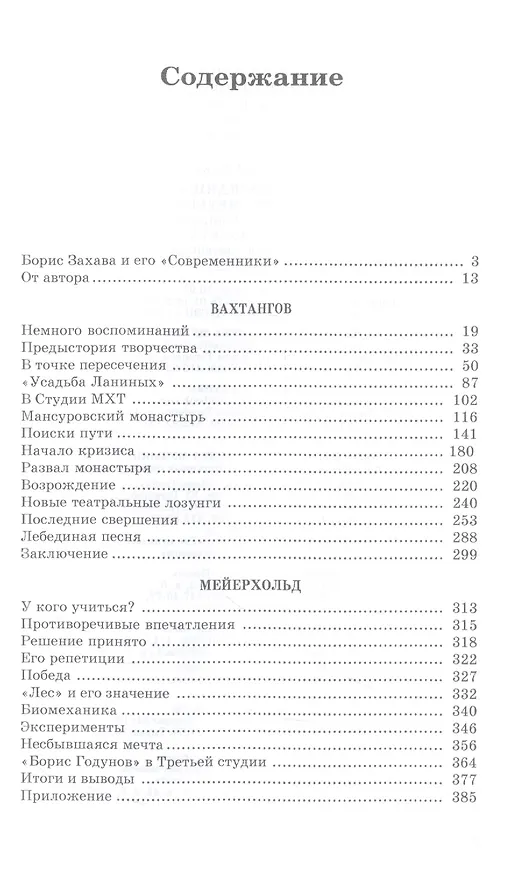 Книга Современники. Вахтангов. Мейерхольд. Учебное пособие для СПО (Борис Захава) — 2