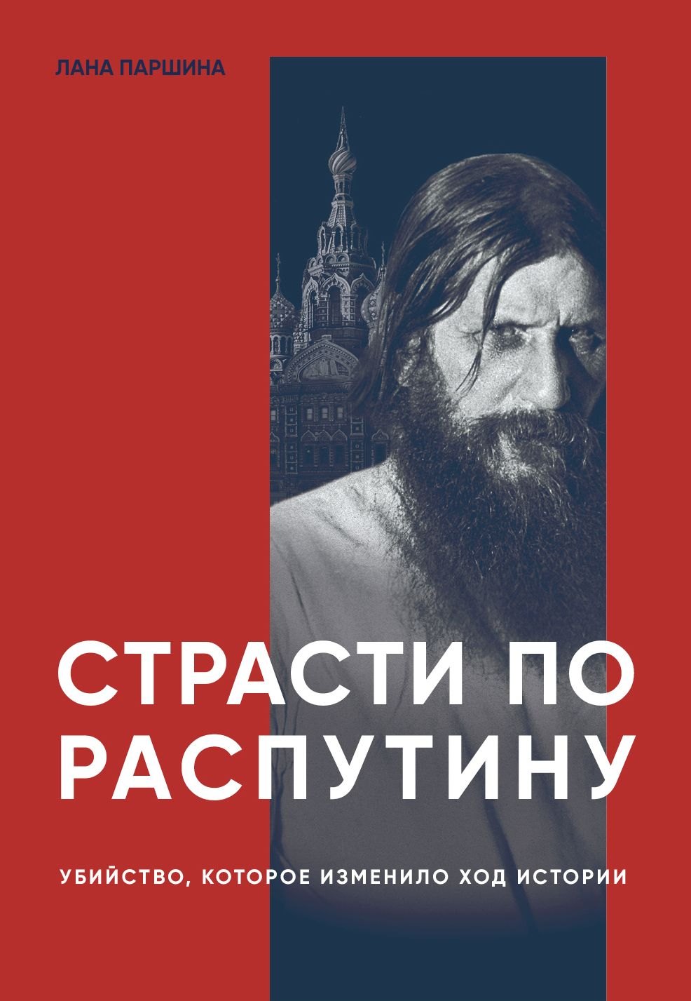 

Страсти по Распутину. Убийство, которое изменило ход истории