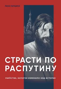 Страсти по Распутину. Убийство, которое изменило ход истории