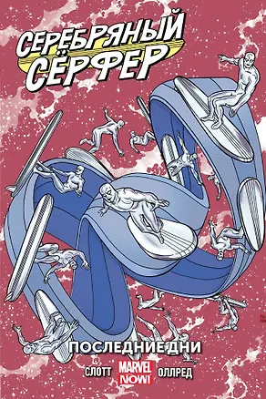 Книга Серебряный Сёрфер. Том 3. Последние дни (Дэн Слотт, Майкл Оллред)