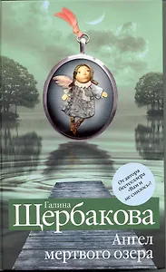 Ангел мертвого озера: роман