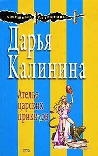 Книга Ателье царских прикидов (Дарья Калинина)