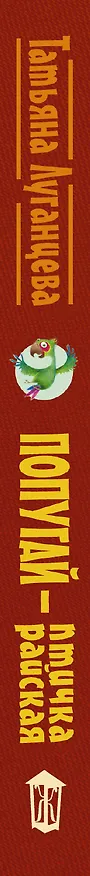 Книга Луганцева(Детектив с огоньком/м)!! Попугай — птичка райская (Татьяна Луганцева) — 3