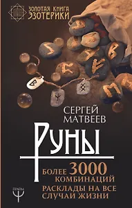 Руны! Более 3000 комбинаций. Расклады на все случаи жизни