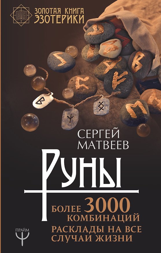 Книга Руны! Более 3000 комбинаций. Расклады на все случаи жизни (Сергей Матвеев) — 1