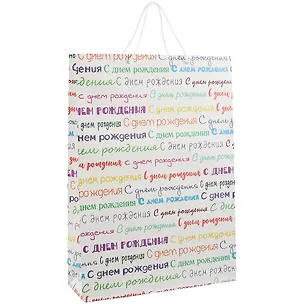 Пакет А3 45*32*10 "С днем рождения. Basic" нейтр., бум.мат.ламинат 257157