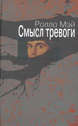 Книга Смысл тревоги / (Современная психология: теория и практика). Мэй Р. (Губанова) (Ролло Мэй)