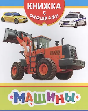 Книга Машины ()