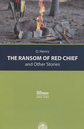 Книга The Ransom of Red Chief and Other Stories / "Вождь краснокожих" и другие рассказы (О. Генри)