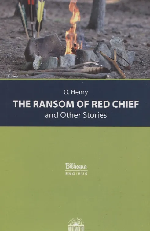 Книга The Ransom of Red Chief and Other Stories / "Вождь краснокожих" и другие рассказы (О. Генри) — 1