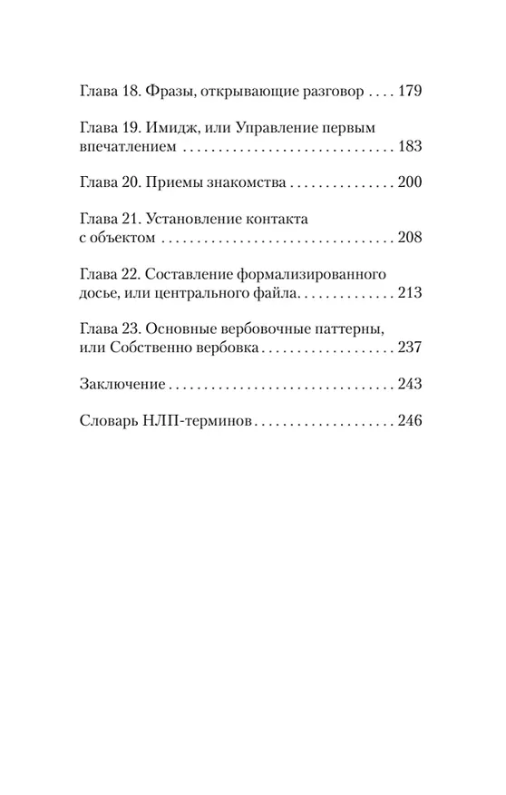 Книга Боевое НЛП: техники и модели скрытых манипуляций и защиты от них (#экопокет) (Михаил Пелехатый) — 11