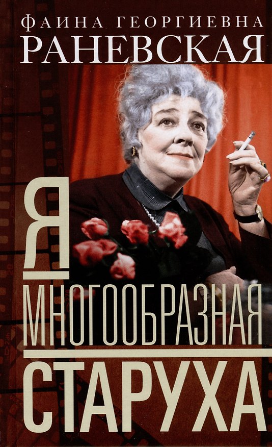 Книга Я — многообразная старуха (Фаина Раневская) — 1