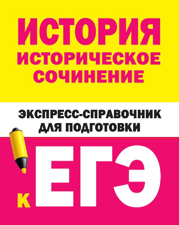 Книга История. Историческое сочинение. Экспресс-справочник для подготовки к ЕГЭ () — 1