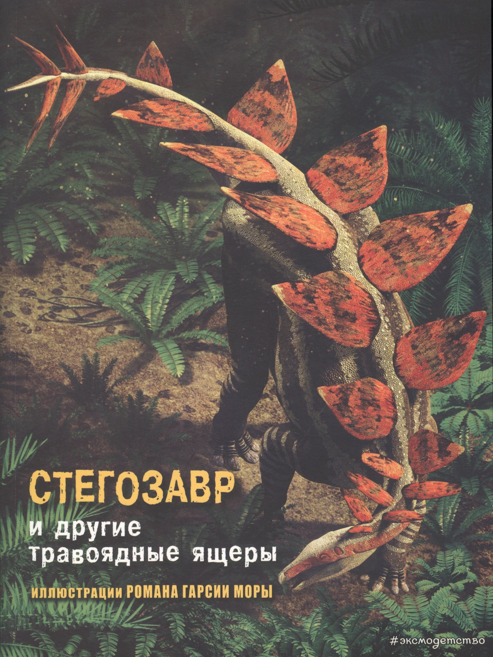 

Стегозавр и другие травоядные ящеры