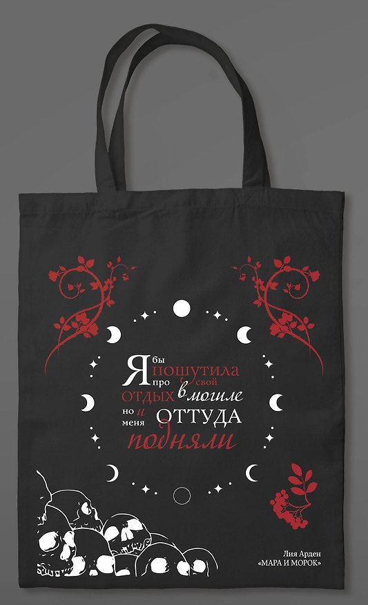 Шоппер «Мара и Морок» 3011171 — 1