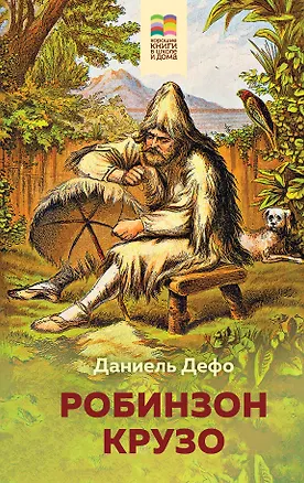 Книга Робинзон Крузо (Даниэль Дефо)