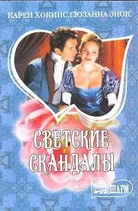 Книга Светские скандалы: Сб. (Сюзанна Энок) — 1