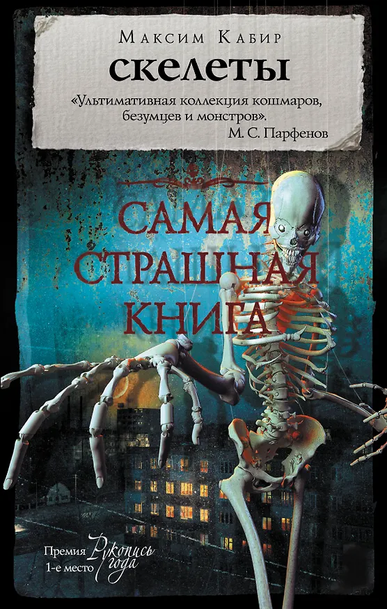 Книга Самая страшная книга. Скелеты (Максим Кабир) — 1