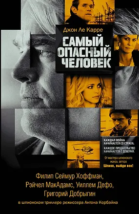 Книга Самый опасный человек: роман (Джон Ле Карре)