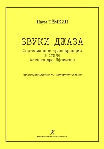 Звуки джаза. Ф-п транскрипции в стиле А. Цфасмана. Учебное пособие. Ст. кл. ДМШ
