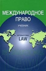 Международное право: Учебние для вузов