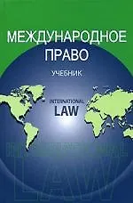 Международное право: Учебние для вузов