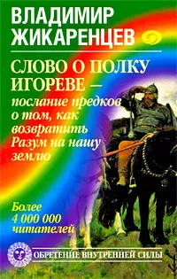 Слово о полку Игореве - послание предков о том, чтобы возвратить Разум на нашу землю — 2201006 — 1