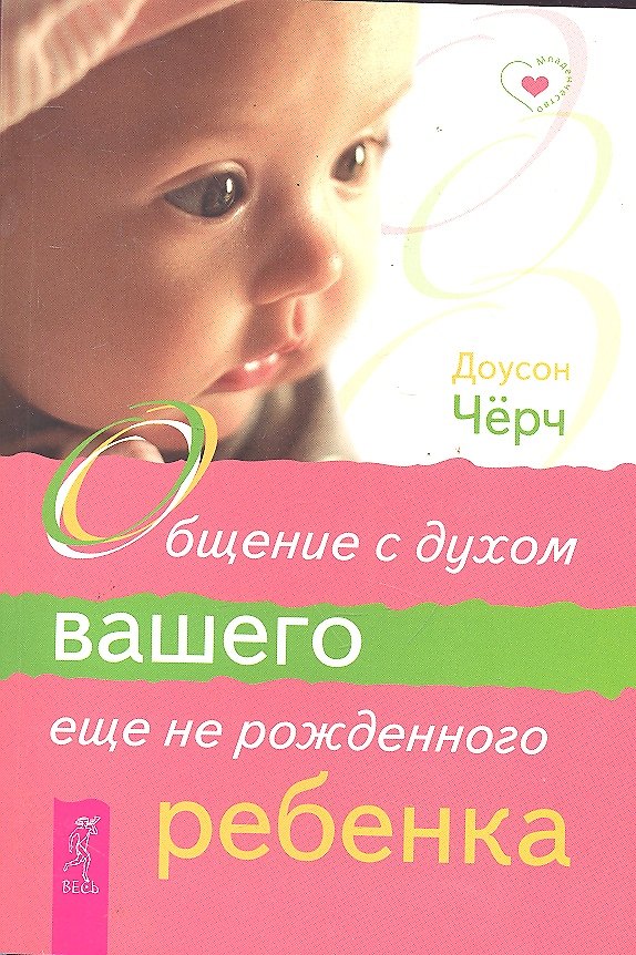 Книга Общение с духом вашего еще не рожденного ребенка. () — 1