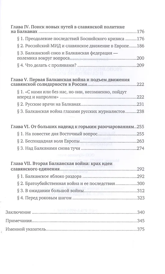 Книга Геополитические интересы России и славянский вопрос. Идейная борьба в российском обществе в начале ХХ века (Елена Кострикова) — 3