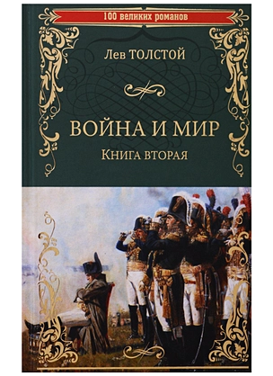 Война и мир. Книга вторая. Тома 3 и 4 — 2705940 — 1