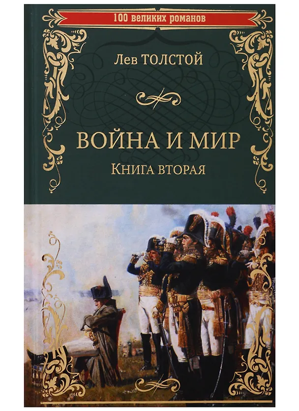 Книга Война и мир. Книга вторая. Тома 3 и 4 (Лев Толстой) — 1