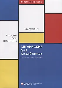 Английский для дизайнеров. English for Designers. Учебное пособие для бакалавров