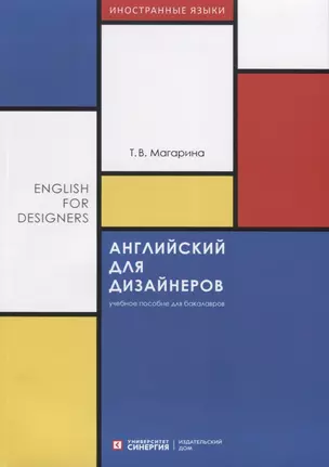 Английский для дизайнеров. English for Designers. Учебное пособие для бакалавров — 2776304 — 1