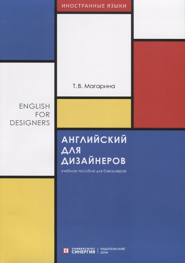 Книга Английский для дизайнеров. English for Designers. Учебное пособие для бакалавров (Татьяна Магарина) — 1