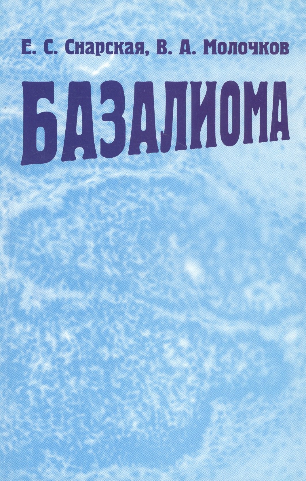 

Базалиома