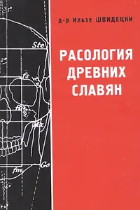 Расология древних славян