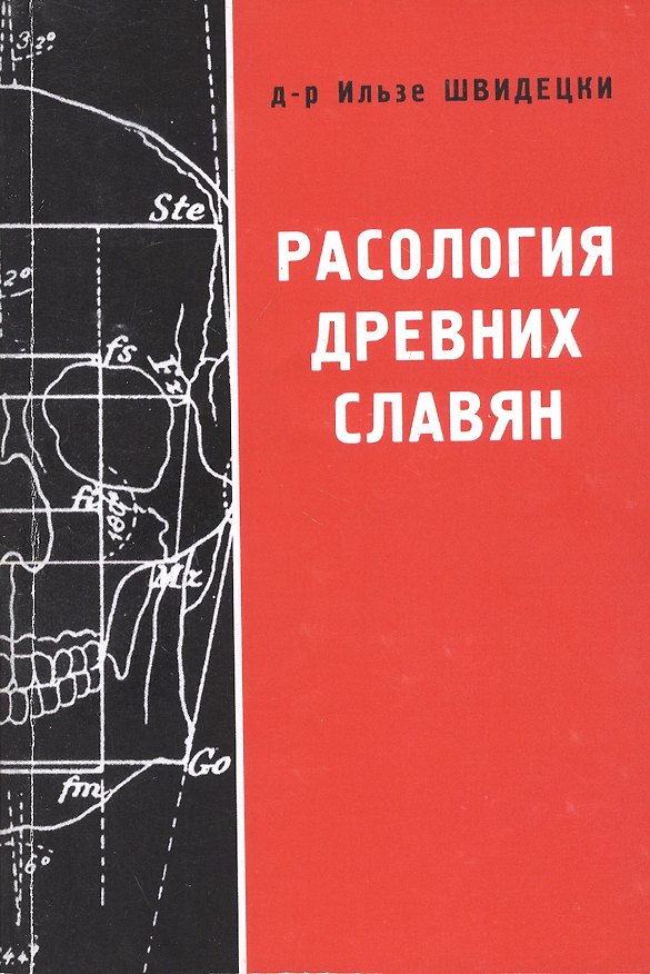 Книга Расология древних славян () — 1