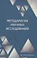 Методология научных исследований — 2973022 — 1