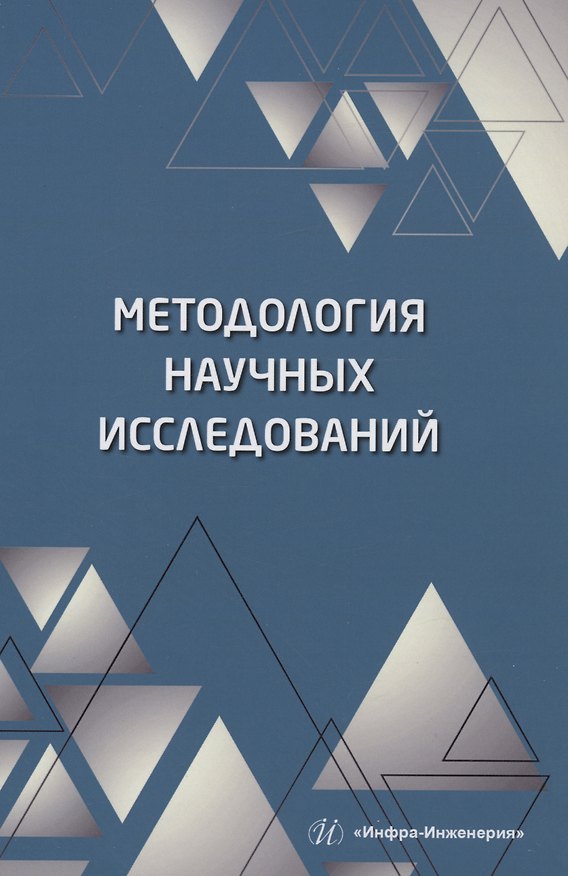 Книга Методология научных исследований (Илья Пономарев) — 1