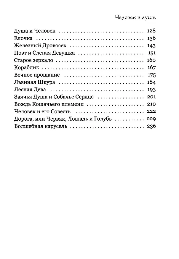 Книга Человек и душа: рассказы, сказки и притчи (Андрей Шатров) — 3